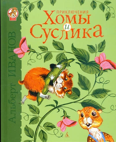 Книга: Приключения Хомы и Суслика (Иванов Альберт Анатольевич) ; Азбука, 2009 