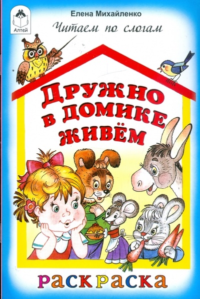 Книга: Дружно в домике живем (Михайленко Елена Петровна) ; Алтей, 2009 