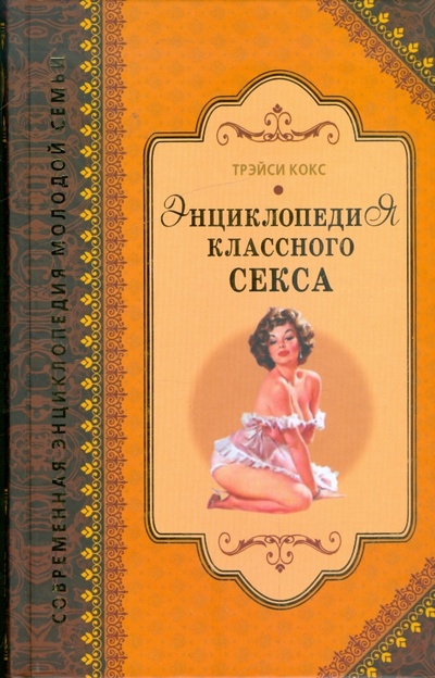 Книга: Энциклопедия классного секса (Кокс Трэйси) ; Рипол-Классик, 2009 