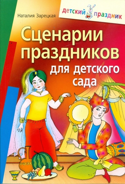 Книга: Сценарии праздников для детского сада (Зарецкая Наталия Васильевна) ; Айрис-Пресс, 2011 