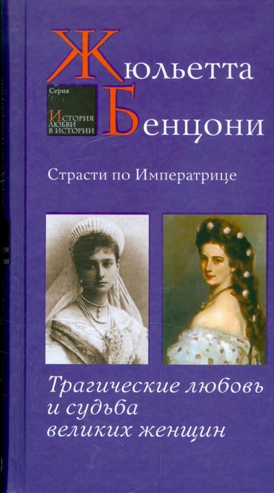 Книга: Страсти по императрице. Трагические любовь и судьба великих женщин (Бенцони Жюльетта) ; Этерна, 2009 