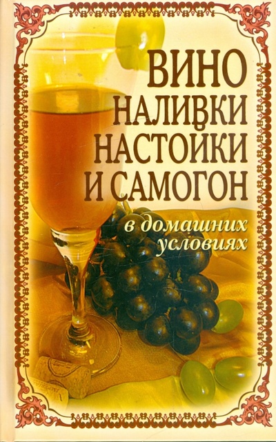 Книга: Вино, наливки, настойки и самогон в домашних условиях (Лагутина Татьяна Владимировна) ; Рипол-Классик, 2009 