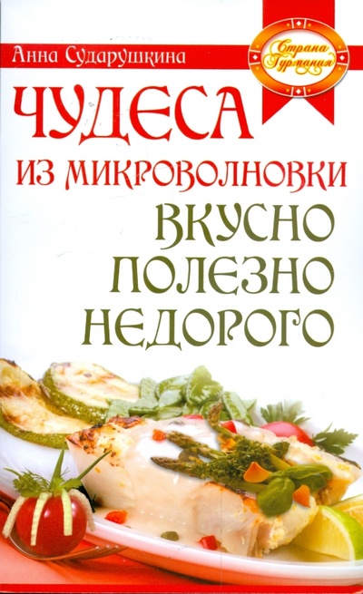 Книга: Чудеса из микроволновки: вкусно, полезно, недорого (Сударушкина Анна Георгиевна) ; Вектор, 2009 