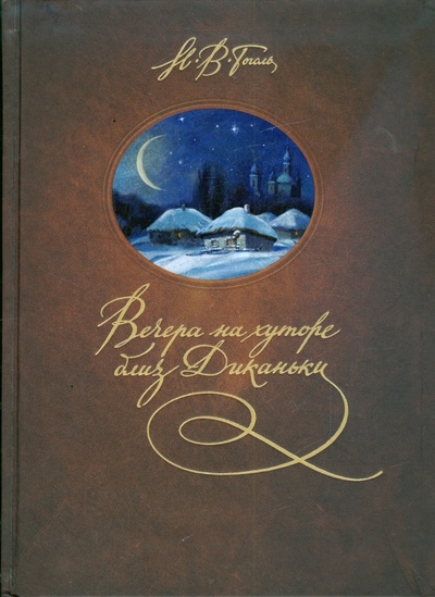 Книга: Вечера на хуторе близ Диканьки (Гоголь Николай Васильевич) ; Махаон, 2009 