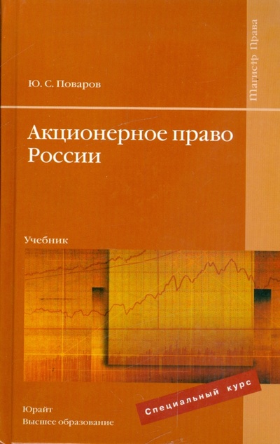 Книга: Акционерное право России: учебник (Поваров Юрий Сергеевич) ; Высшее образование, 2009 