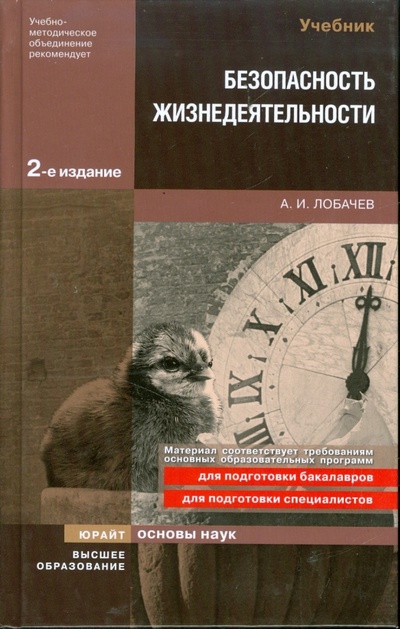 Книга: Безопасность жизнедеятельности: учебник для вузов (Лобачев Анатолий Иванович) ; Высшее образование, 2009 