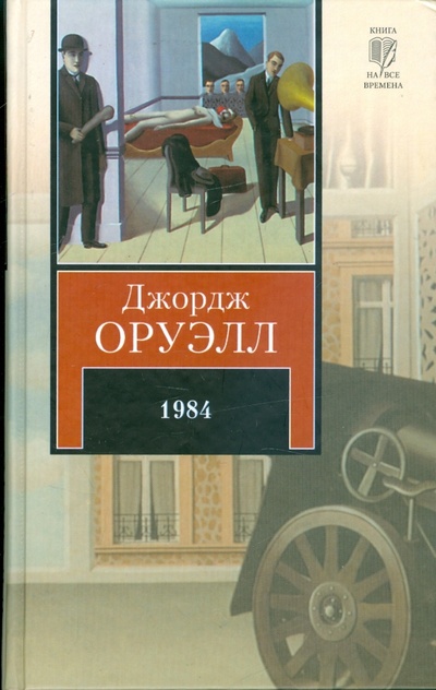 Книга: 1984. Скотный двор (Оруэлл Джордж) ; АСТ, 2009 