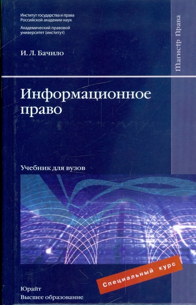 Книга: Информационное право: учебник для вузов (Бачило Иллария Лаврентьевна) ; Высшее образование, 2009 