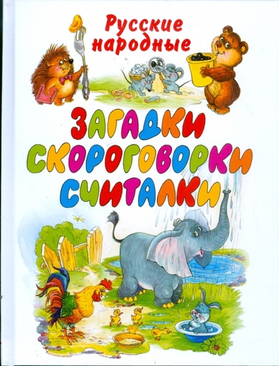Книга: Русские народные загадки, скороговорки, считалки; АСТ, 2009 