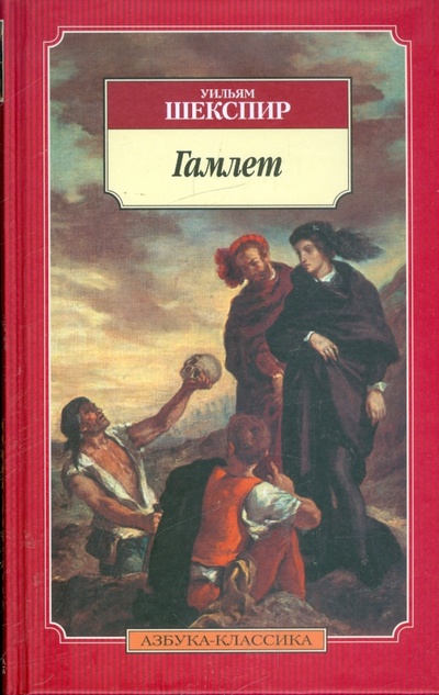 Книга: Гамлет, принц Датский (Шекспир Уильям) ; Азбука, 2009 