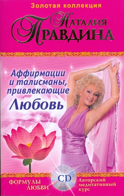 Книга: Аффирмации и талисманы привлекающие Любовь: Сборник (+CD) (Правдина Наталия Борисовна) ; Вектор, 2007 