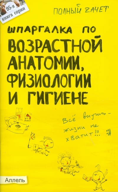 Книга: Шпаргалка по возрастной анатомии, физиологии и гигиене (Козлова Ирина Сергеевна) ; Аллель-2000, 2011 