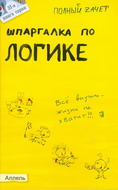 Книга: Шпаргалка по логике (Вечканов Владимир Эдуардович) ; Аллель-2000, 2010 