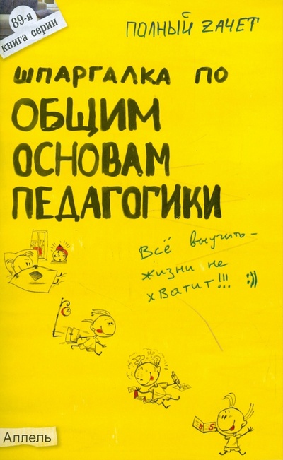 Книга: Шпаргалка по общим основам педагогики (Войтина Юлия Михайловна) ; Аллель-2000, 2008 