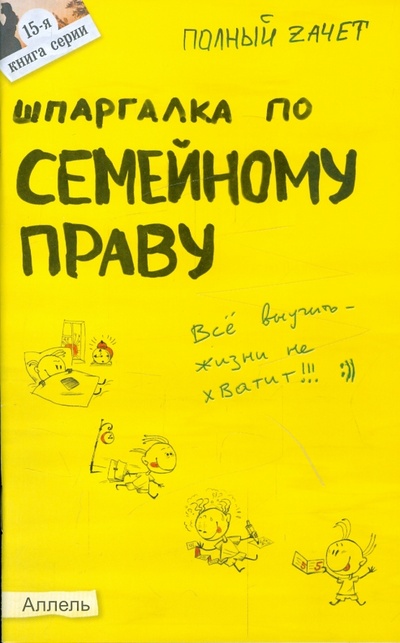 Книга: Шпаргалка по семейному праву (Щепанский Роман Андреевич) ; Аллель-2000, 2012 
