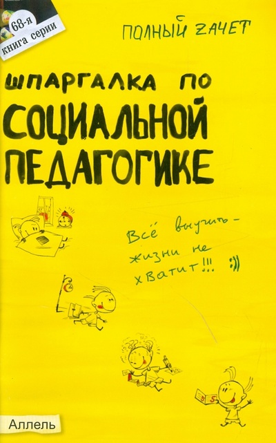 Книга: Шпаргалка по социальной педагогике (Войтина Юлия Михайловна) ; Аллель-2000, 2008 