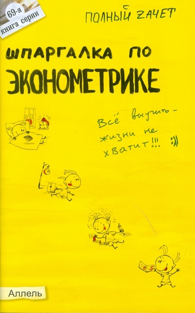 Книга: Шпаргалка по эконометрике (Яковлева Ангелина Витальевна) ; Аллель-2000, 2010 