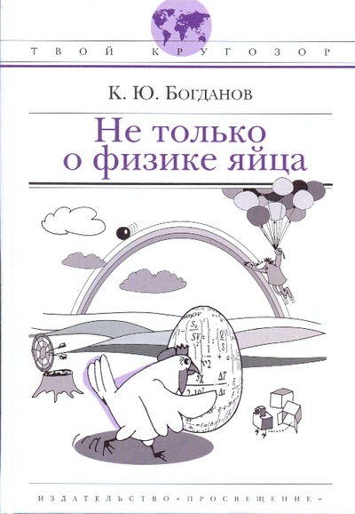 Книга: Не только о физике яйца! (Богданов Константин Юрьевич) ; Просвещение, 2009 