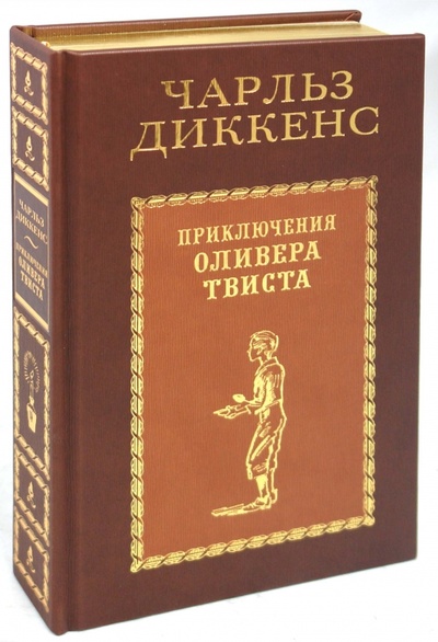 Книга: Приключения Оливера Твиста (Диккенс Чарльз) ; Пан Пресс, 2009 