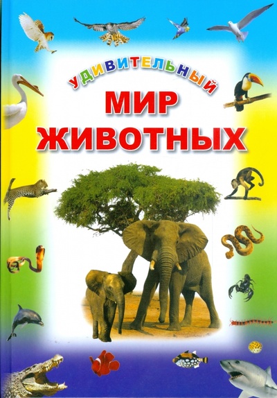 Книга: Удивительный мир животных; Современная школа, 2009 