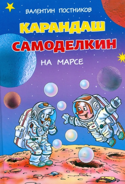 Книга: Карандаш и Самоделкин на Марсе (Постников Валентин Юрьевич) ; Современная школа, 2009 