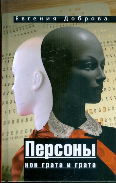 Книга: Персоны нон грата и грата (Доброва Евгения Александровна) ; Вагриус, 2008 