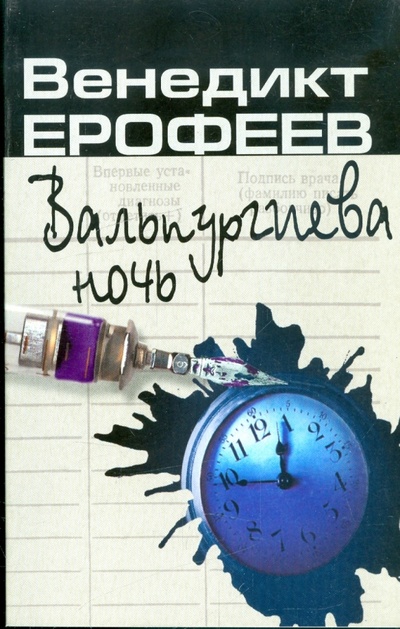 Книга: Вальпургиева ночь (Ерофеев Венедикт Васильевич) ; Вагриус, 2007 