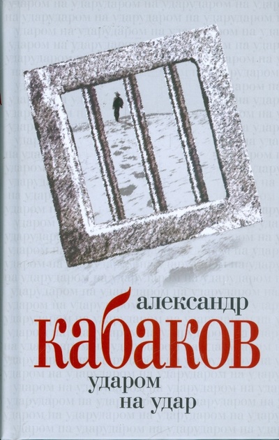 Книга: Ударом на удар (Кабаков Александр Абрамович) ; Вагриус, 2007 
