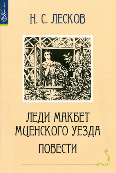 Книга: Леди Макбет Мценского уезда (Лесков Николай Семенович) ; Сибирское университетское издательство, 2009 