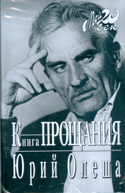 Книга: Книга прощания (Олеша Юрий Карлович) ; Вагриус, 2006 
