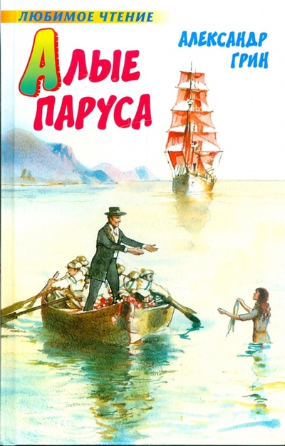 Книга: Алые паруса. Бегущая по волнам (Грин Александр Степанович) ; АСТ, 2009 
