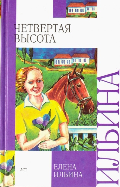 Книга: Четвертая высота (Ильина Елена Яковлевна) ; АСТ, 2014 
