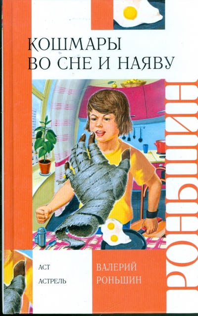 Книга: Кошмары во сне и наяву (Роньшин Валерий Михайлович) ; АСТ, 2009 