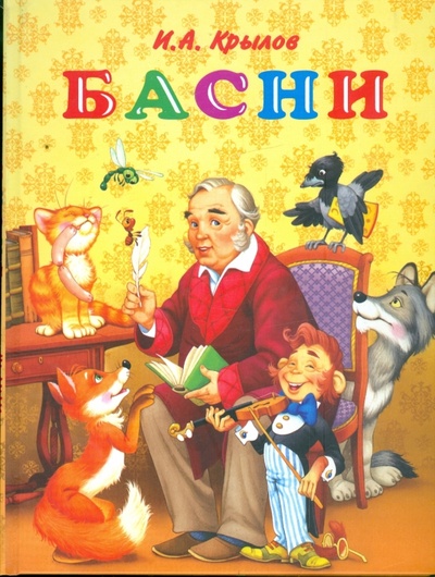 Книга: Басни (Крылов Иван Андреевич) ; АСТ, 2008 