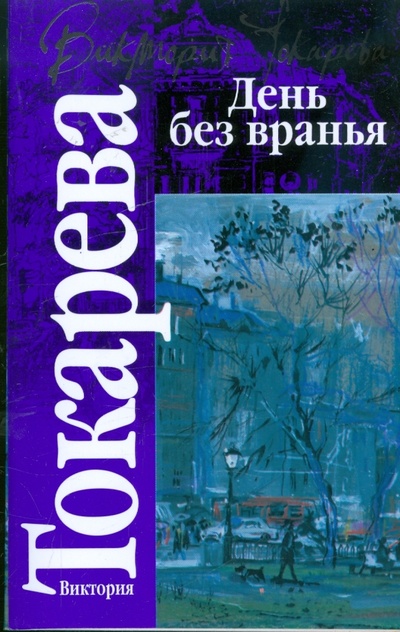 Книга: День без вранья (Токарева Виктория Самойловна) ; АСТ, 2008 