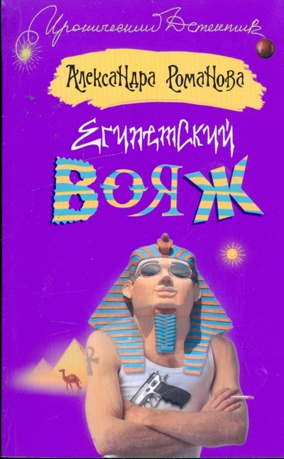 Книга: Египетский вояж (Романова Александра) ; АСТ, 2008 