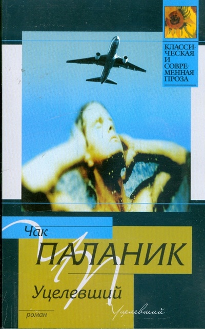 Книга: Уцелевший (Паланик Чак) ; АСТ, 2008 