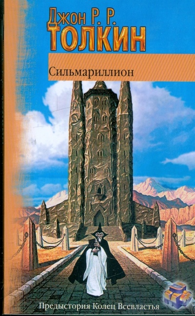 Книга: Сильмариллион (Толкин Джон Рональд Руэл) ; АСТ, 2009 