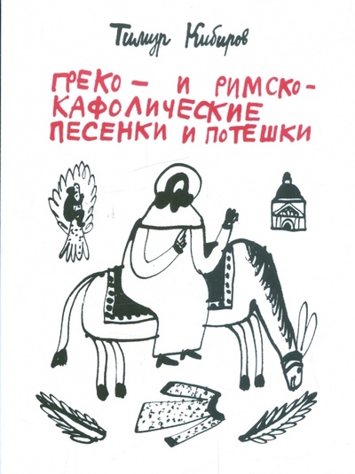 Книга: Греко- и римско-кафолические песенки и потешки (Кибиров Тимур Юрьевич) ; Время, 2011 