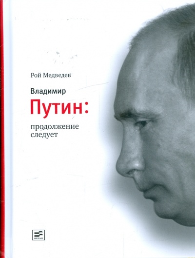 Книга: Владимир Путин: продолжение следует (Медведев Рой Александрович) ; Время, 2009 