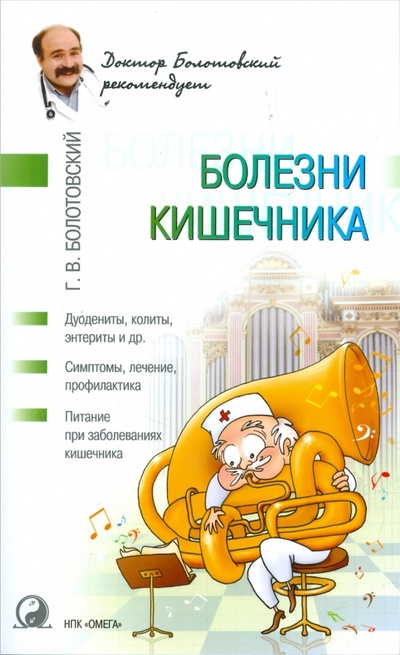 Книга: Болезни кишечника (Болотовский Георгий Вульфович) ; НПК-Омега, 2009 
