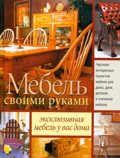Книга: Мебель своими руками; АСТ, 2008 