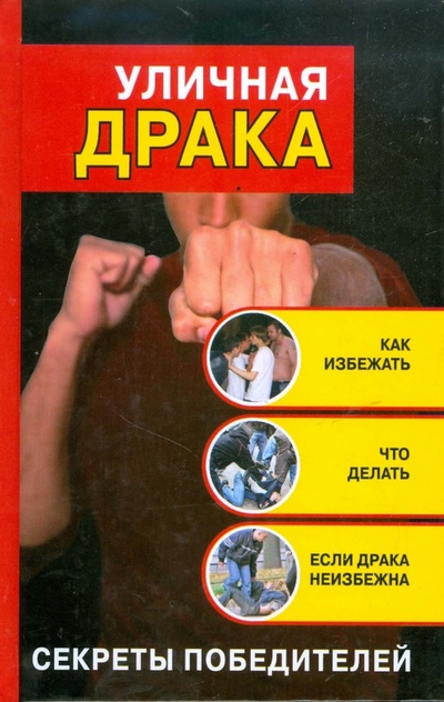 Книга: Уличная драка. Как избежать и что делать (Алексеев Кирилл) ; АСТ, 2009 