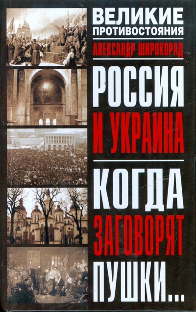 Книга: Россия и Украина. Когда заговорят пушки. (Широкорад Александр Борисович) ; АСТ, 2008 
