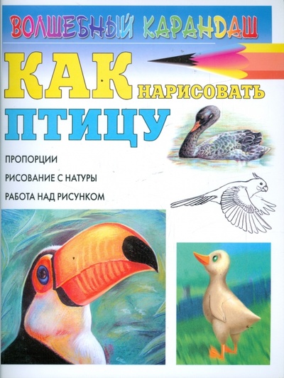 Книга: Как нарисовать птицу (Рымарь Наталья Николаевна) ; АСТ, 2008 