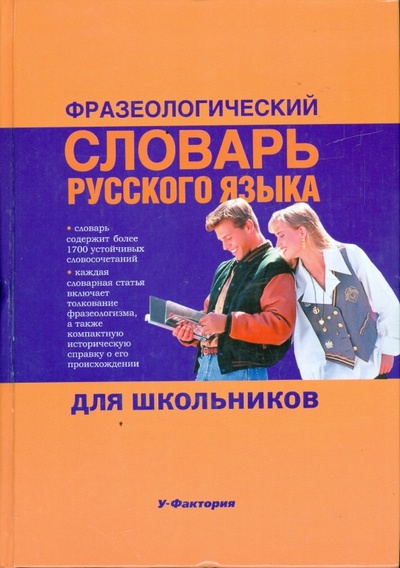 Книга: Фразеологический словарь русского языка для школьников; У-Фактория, 2008 