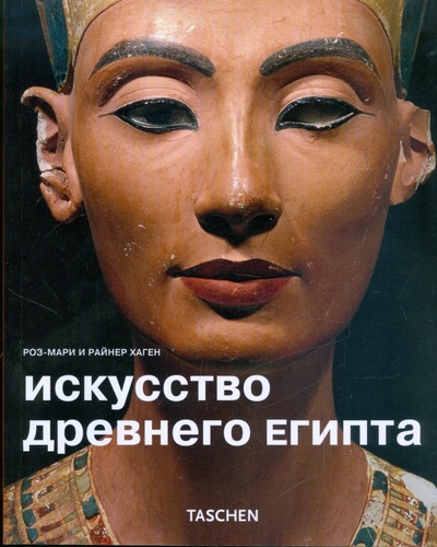 Книга: Искусство Древнего Египта (Хаген Роз-Мари, Хаген Райнер) ; Арт-родник, 2009 