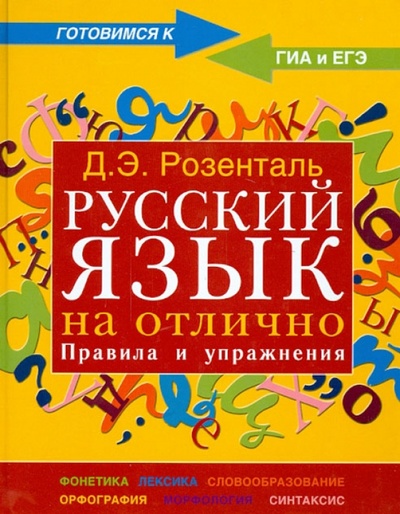 Книга: Русский язык на отлично. Правила и упражнения (Розенталь Дитмар Эльяшевич) ; Мир и образование, 2015 