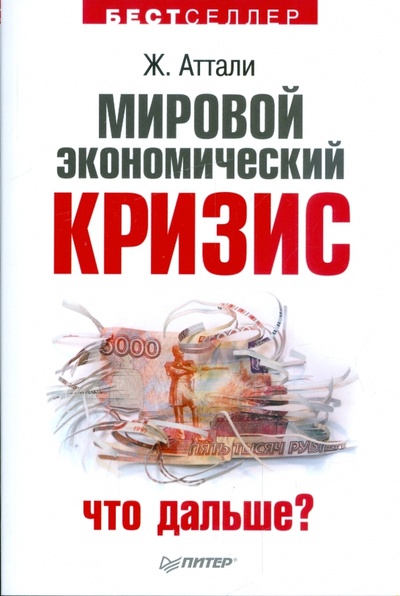 Книга: Мировой экономический кризис. А что дальше? (Аттали Жак) ; Питер, 2009 