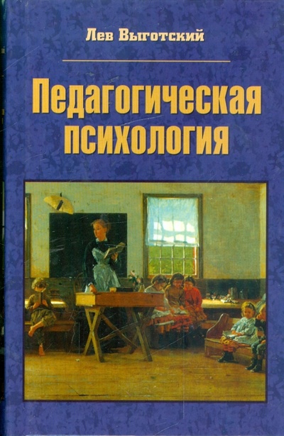 Книга: Педагогическая психология (Выготский Лев Семенович) ; АСТ, 2008 